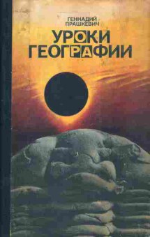 Книга Прашкевич Г. Уроки географии, 11-3773, Баград.рф